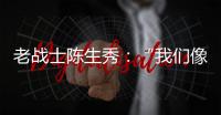老战士陈生秀	：“我们像钢钉一样插在三所里”