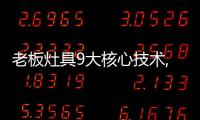老板灶具9大核心技术,让大火力更加均匀	、稳定