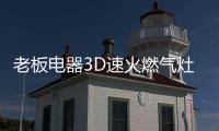 老板电器3D速火燃气灶57B6D全面升级
，致力于提升家庭厨房烹饪品质