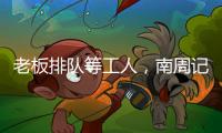 老板排队等工人，南周记者直击广东制衣村新春招工
