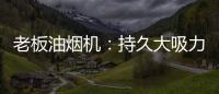 老板油烟机：持久大吸力，吸油排烟畅通无阻