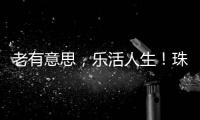 老有意思，乐活人生�！珠海市老年大学传媒分校举办艺术展演