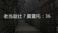 老当益壮�？莫雷托�：36岁老将威廉被推荐给佛罗伦萨和都灵