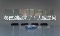老崔别回来了
！大姐是何人间极品？洋帅辅佐韩鹏
！B队小妖有戏了