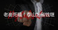 老崔死磕！泰山为省钱继续苟着 宿茂臻韩鹏OR海滨谁挂帅战英博？