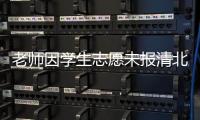 老师因学生志愿未报清北解散群聊	？校方通报