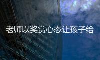 老师以奖赏心态让孩子给自己办私事，不是为师之道丨快评