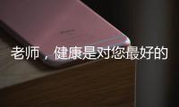 老师，健康是对您最好的问候