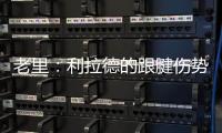 老里
：利拉德的跟腱伤势迫使球队作出决定 签下特纳是重组的过程