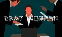 老队友了！姆巴佩赛后和巴黎前队友阿什拉夫
、G