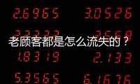 老顾客都是怎么流失的？网友：被杀熟后才发现自己就是一个小丑
！