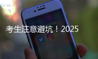 考生注意避坑
！2025年珠海体育中考指南来了