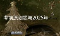考前原创题与2025年广东卷高考真题第17题相似？