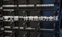 考文垂：体育应成为全球团结的桥梁