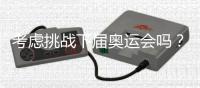 考虑挑战下届奥运会吗�？62岁倪夏莲：我当然要挑战