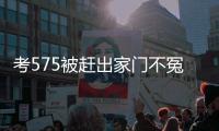 考575被赶出家门不冤�	！父母曝真实原因，网友：这成绩全校倒数