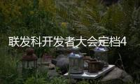 联发科开发者大会定档4月11日
�：天玑9400+将至