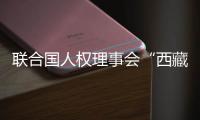 联合国人权理事会“西藏脱贫攻坚和文化保护”云上边会	：西藏各族群众生存权和发展权获得全面保障