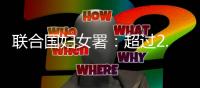 联合国妇女署：超过2.8万名妇女和女童在加沙战火中丧生