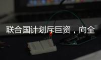 联合国计划斥巨资，向全人类提供气候预警丨COP27日志