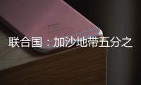 联合国：加沙地带五分之一的人再次流离失所