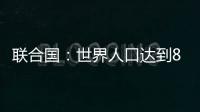 联合国：世界人口达到80亿