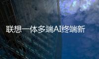 联想一体多端AI终端新品将发布：包括moto AI手机