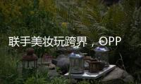 联手美妆玩跨界，OPPO Reno6携手美妆大师打造数字妆容
