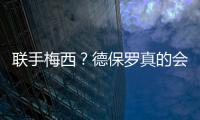 联手梅西	
？德保罗真的会来吗？