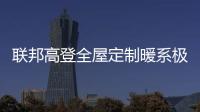 联邦高登全屋定制暖系极简设计
�，演绎自然空间高级美学