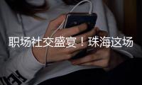 职场社交盛宴！珠海这场香山人才夜市，沉浸式求职！
