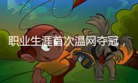 职业生涯首次温网夺冠	，辛纳距离全满贯只差法网