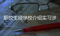 职校生经学校介绍实习涉诈骗，校方该不该担责