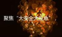 聚焦“大安全大应急”，徐工参加防汛抢险实战演练