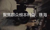 聚焦群众根本利益�，珠海两个审计项目获奖