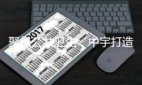 聚焦公共卫生
，中宇打造全民健康卫浴品牌