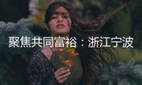 聚焦共同富裕	

：浙江宁波新的社会阶层人士吹响号角