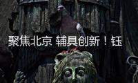 聚焦北京 辅具创新！钰民医疗科技亮相2023中国国际福祉博览会