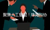 聚焦人工智能！珠海科协有约·科技追光讲堂开讲