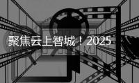 聚焦云上智城	！2025中国计算机学会青年精英大会在珠海闭幕