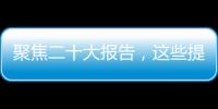 聚焦二十大报告，这些提法引人关注