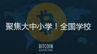 聚焦大中小学
！全国学校国家安全教育指导委员会成立