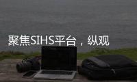 聚焦SIHS平台，纵观亚洲五金市场!
