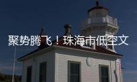 聚势腾飞！珠海市低空文旅联盟正式成立