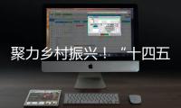 聚力乡村振兴！“十四五”全国农科学子联合实践行动启动