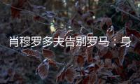 肖穆罗多夫告别罗马：身穿罗马球衣是一种荣誉
，感谢信任和支持