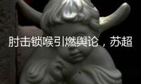 肘击锁喉引燃舆论，苏超开罚单：杨笑天因不文明动作被罚