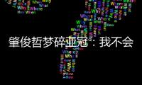 肇俊哲梦碎亚冠�：我不会退役 还想多踢两年