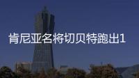 肯尼亚名将切贝特跑出13分58秒06
	，刷新女子5000米世界纪录