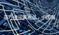 菲方侵闯黄岩岛，中国海警三面包夹将其驱离，现场视频公布→